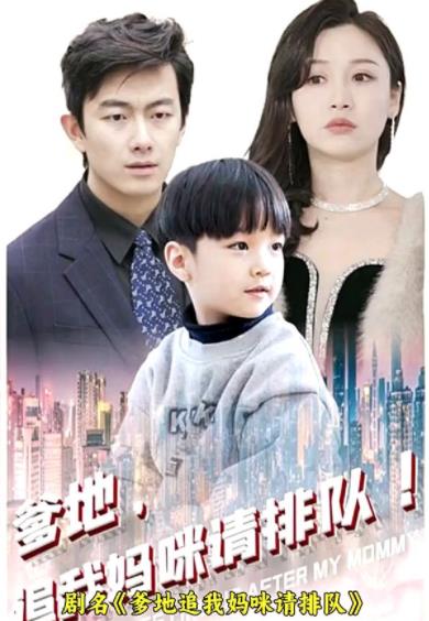 电影：爹地追我妈咪请排队