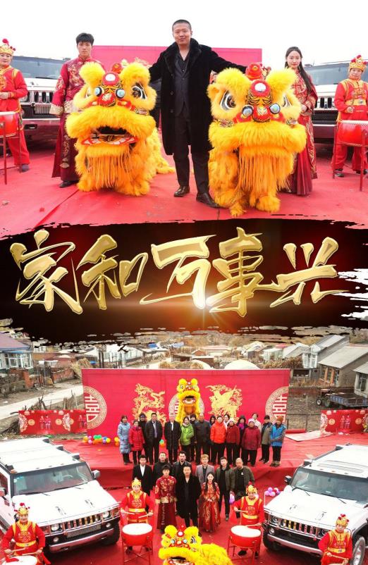 电影：新版家和万事兴