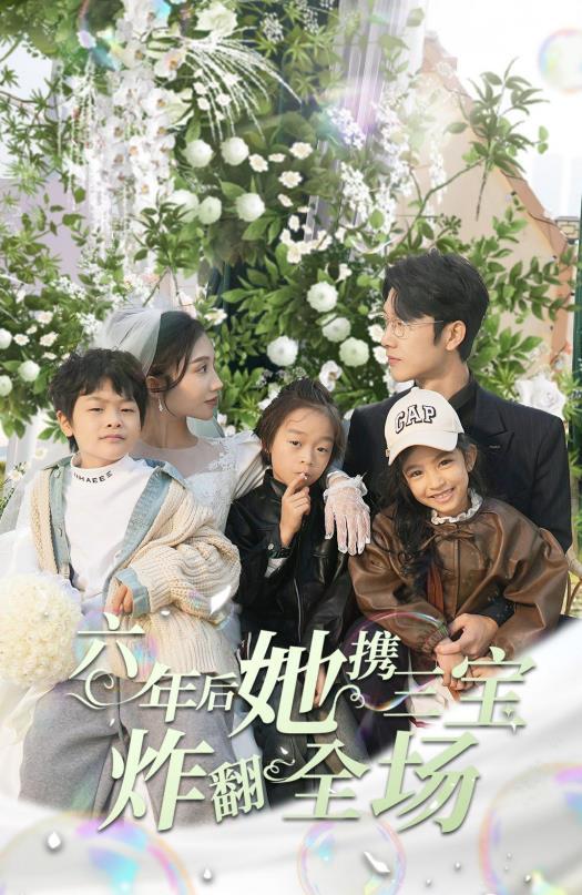 电影:六年后她携三宝炸翻全场