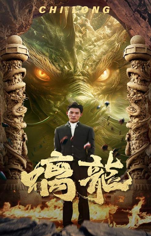 电影:螭龙