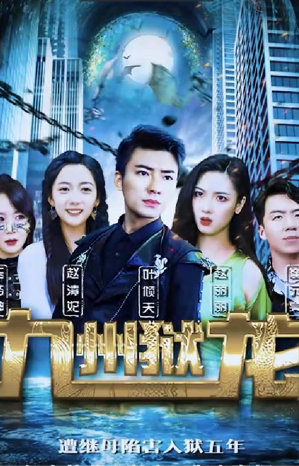 电影：九州狱龙