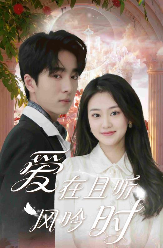 电影:爱在且听风吟时