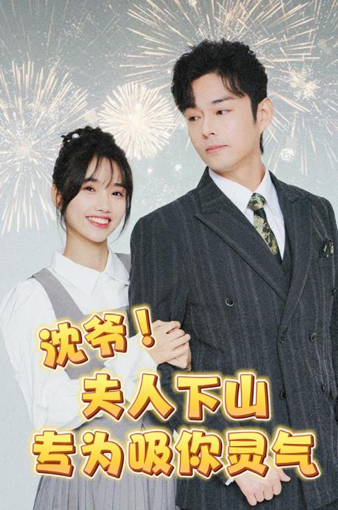 电影:沈爷!夫人下山专为吸你灵气