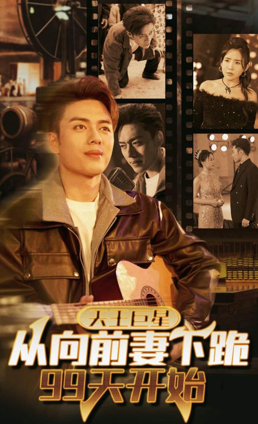 电影：天王巨星从向前妻下跪99天开始