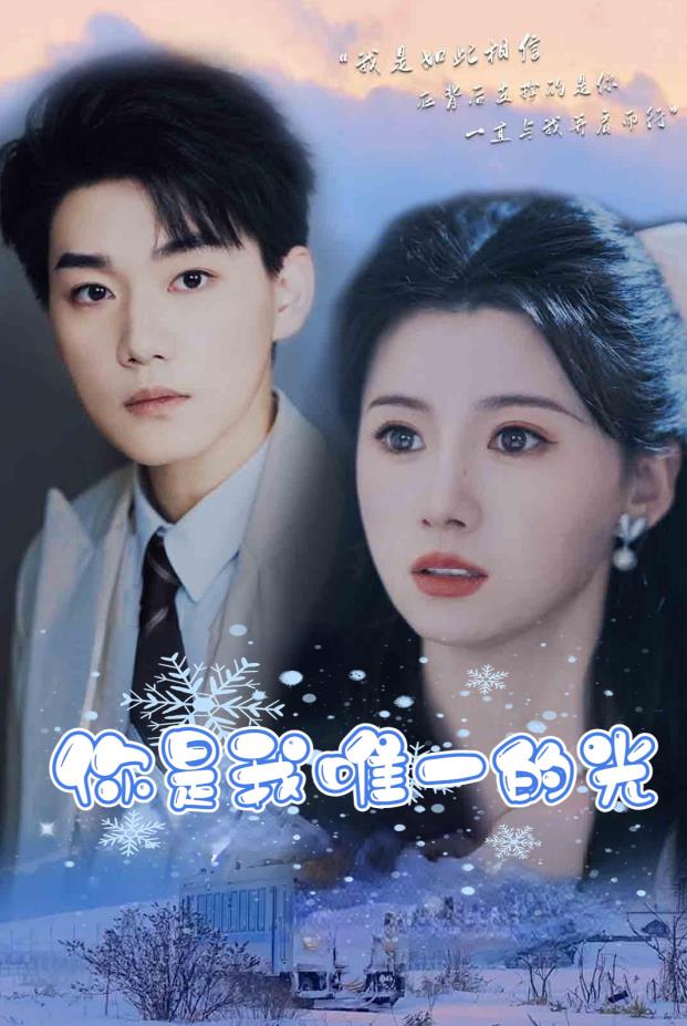 电影：你是我唯一的光