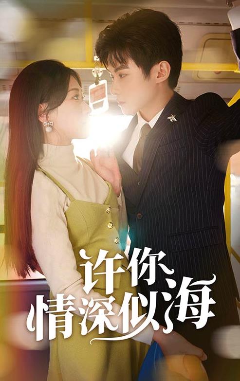 电影:许你情深似海