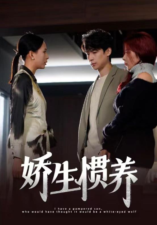 电影：娇生惯养