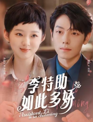 电影：李特助如此多娇