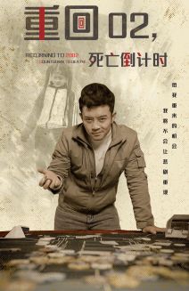 电影：重回02死亡倒计时