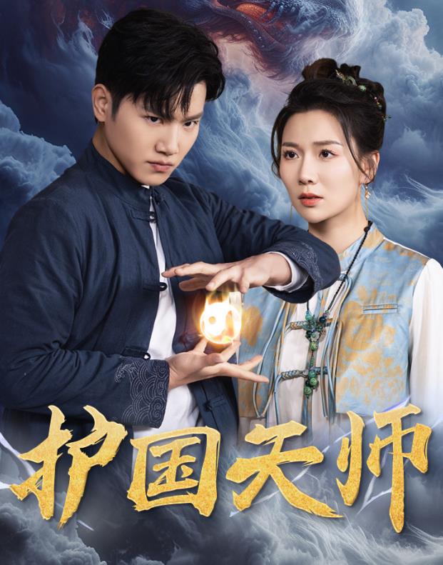 电影：护国天师