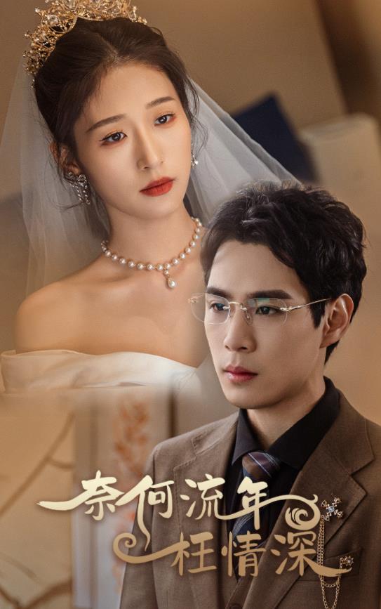 电影:奈何流年枉情深