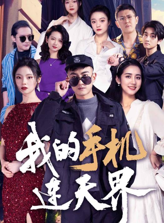 电影：我的手机连天界