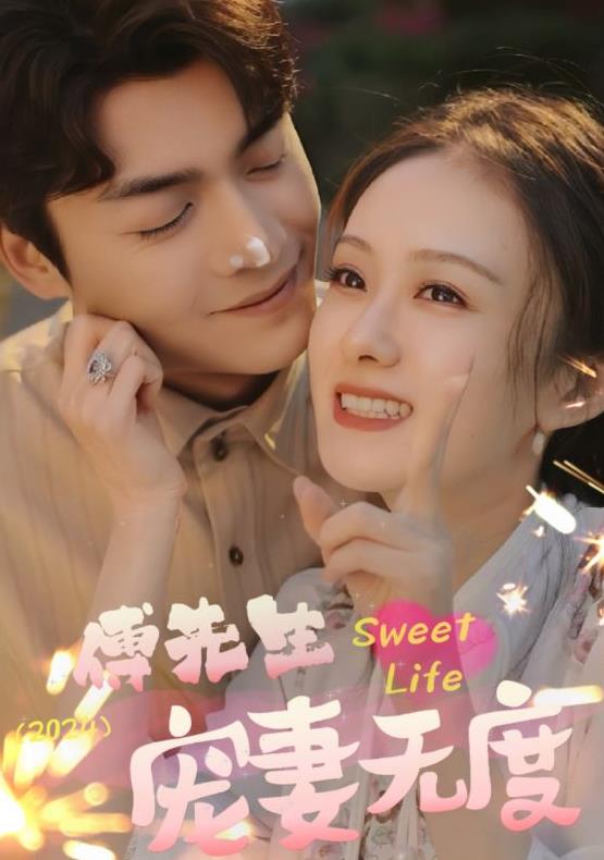 电影：傅先生宠妻无度