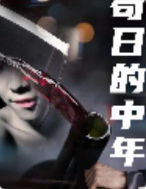 电影：苟日的中年