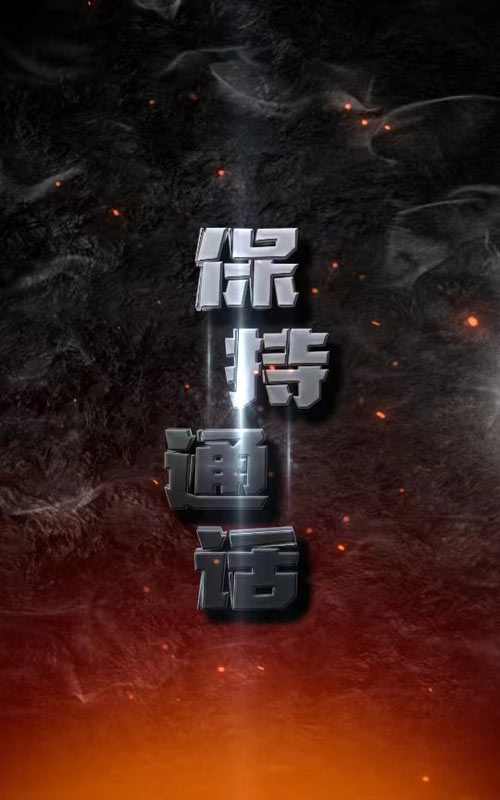 电影:保持通话2024