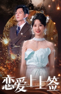 电影：恋爱上上签