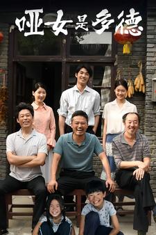 电影：哑女是多德