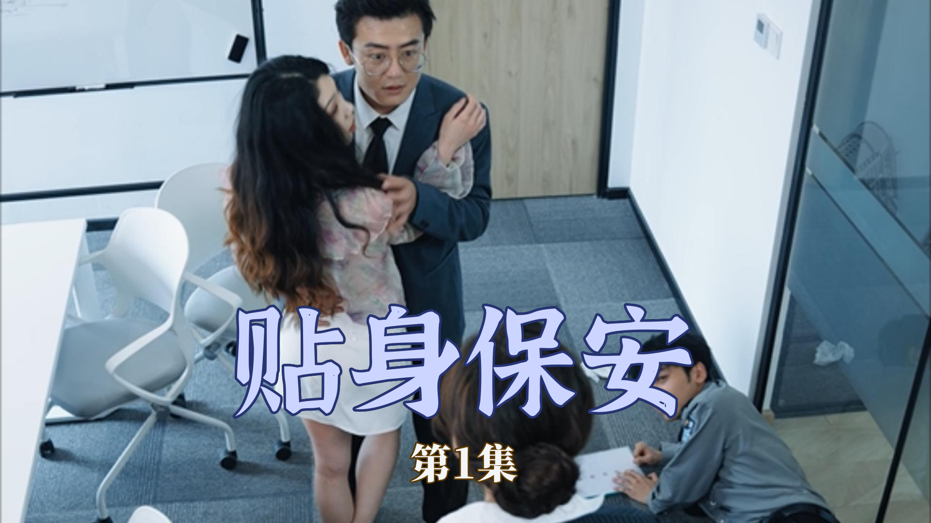 电影：贴身保安