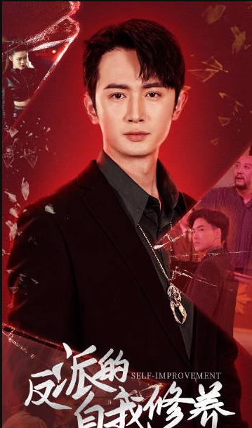 电影：反派的自我修养