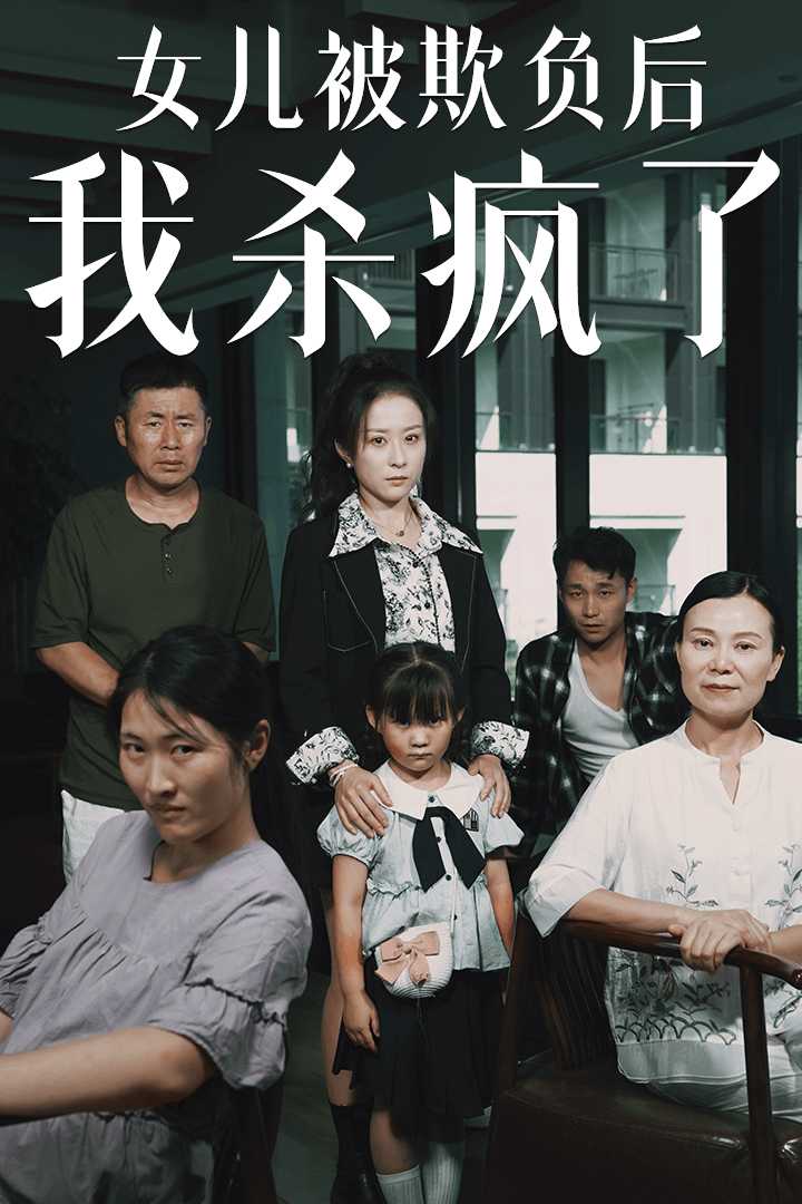 电影：女儿被欺负后我杀疯了