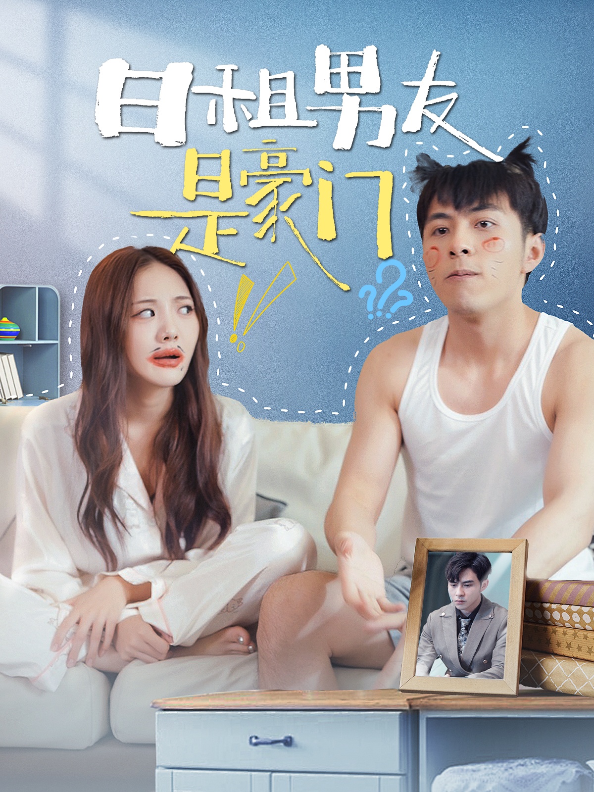 电影：日租男友是豪门