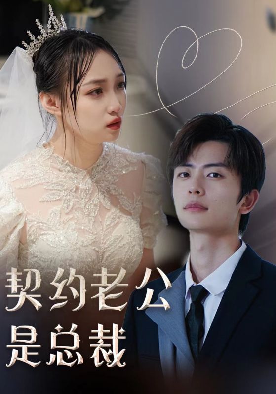 电影：契约老公是总裁