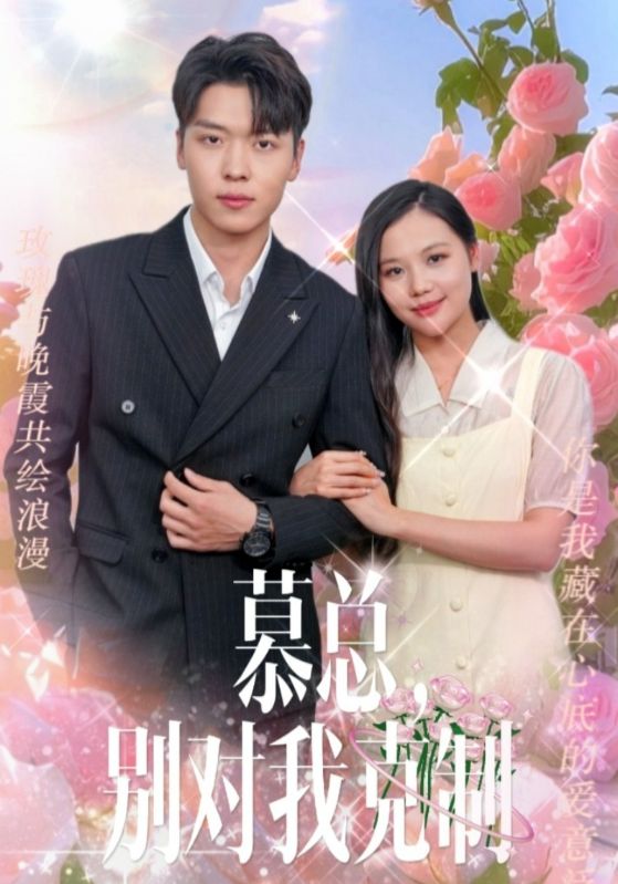 电影：慕总,别对我克制