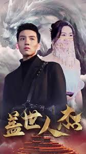 电影：盖世人杰