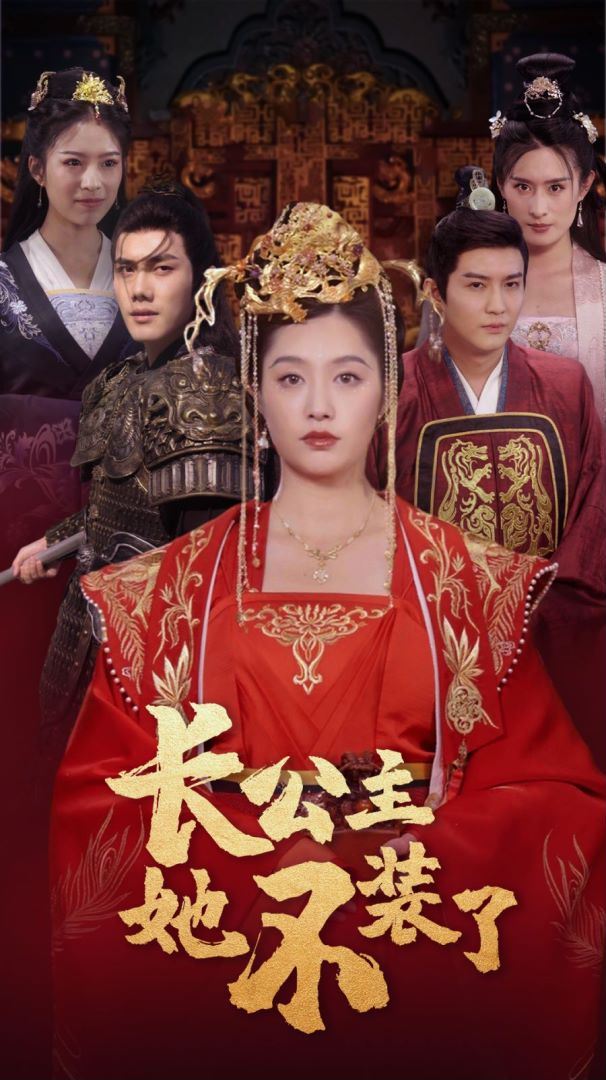 电影：长公主她不装了