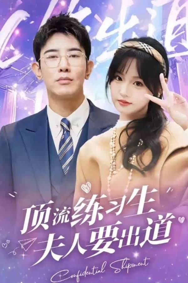 电影：顶级练习生！夫人要出道