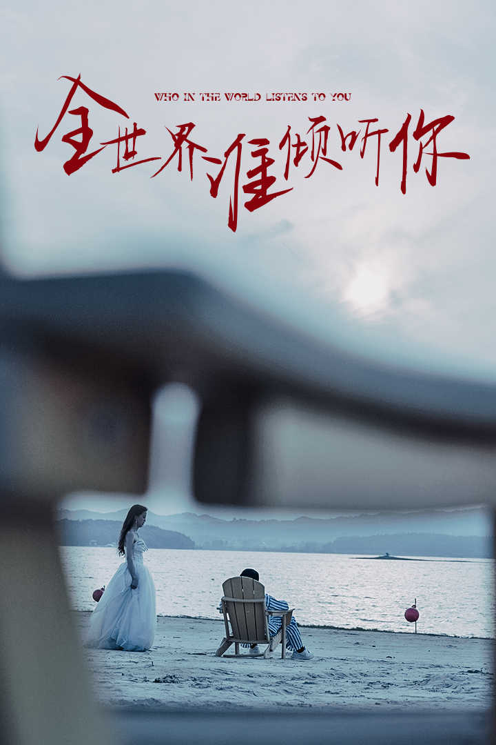 电影：全世界谁倾听你