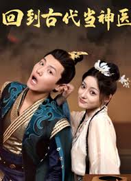 电影：回到古代当神医