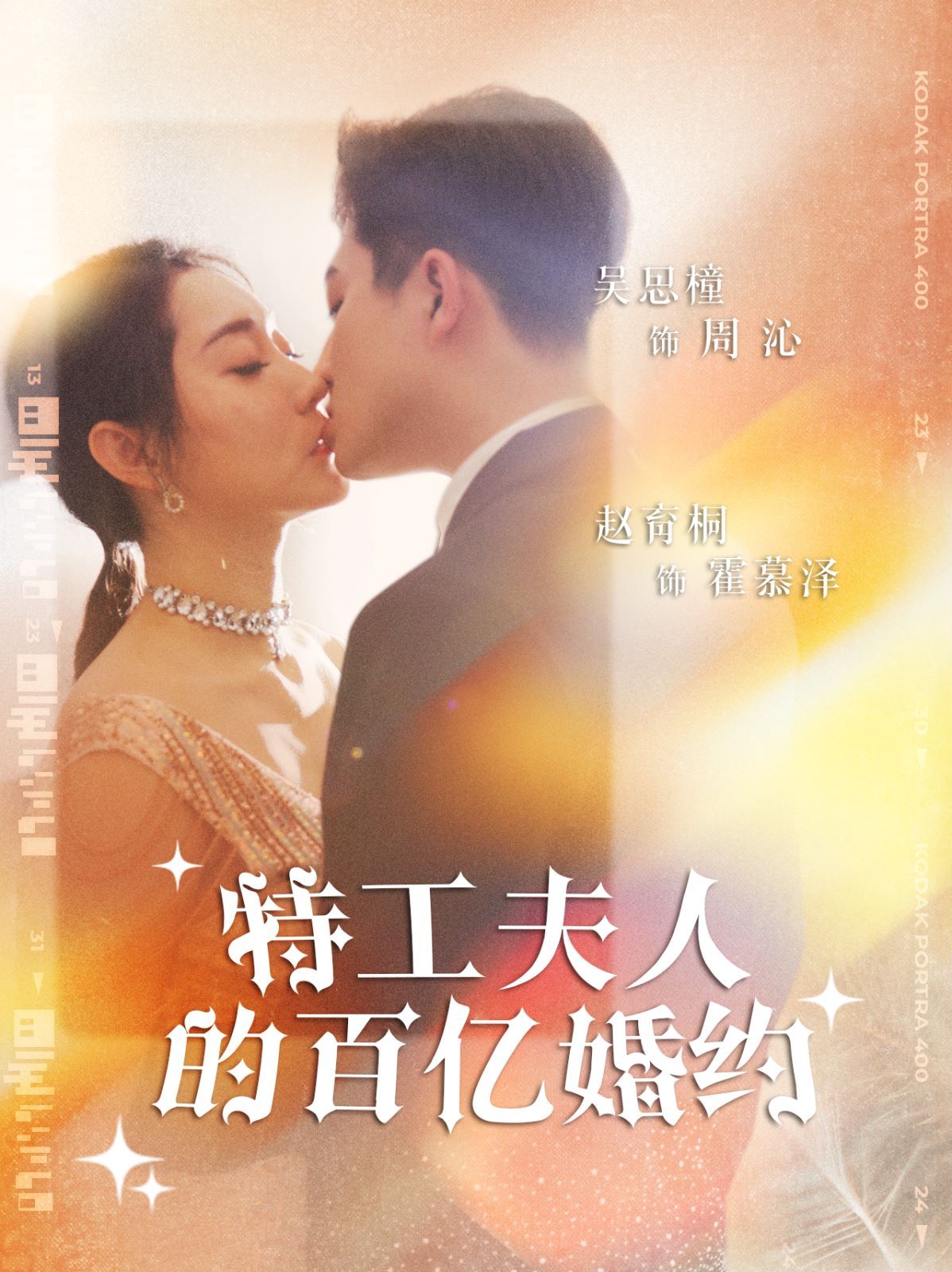 电影：特工夫人的百亿婚约