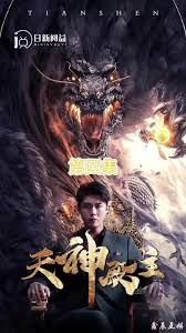 电影：天神殿主