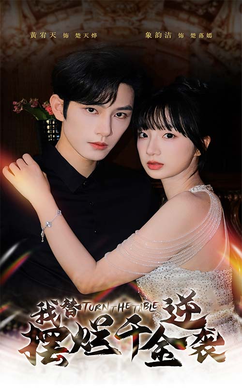 电影：我替摆烂千金逆袭