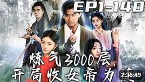 电影：炼气3000层，开局收女帝为徒