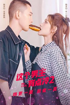 电影：这个男主有点冷 第二季