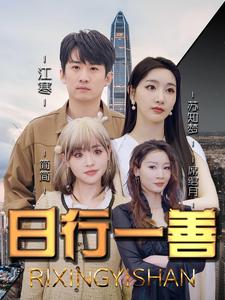 电影：日行一善