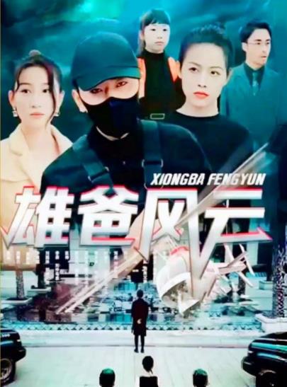 电影：雄爸风云