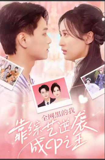 电影:全网黑的我靠综艺逆袭成CP之王