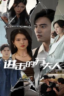 电影：进击的苏夫人