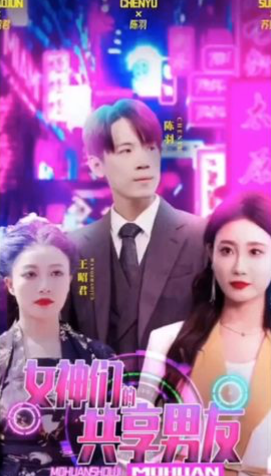 电影：女神们的共享男友