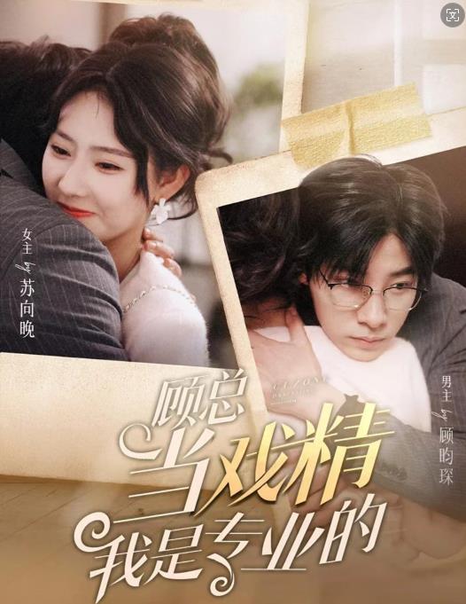 电影：顾总当戏精我是专业的