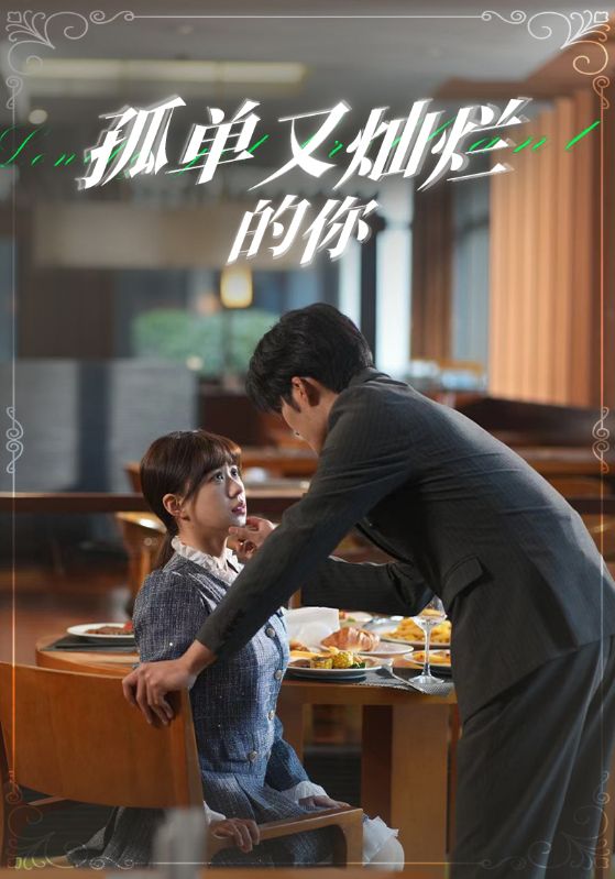 电影：孤单又灿烂的你