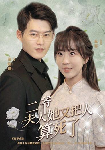 电影：二爷，夫人又把人算死了