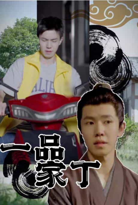 电影：一品家丁