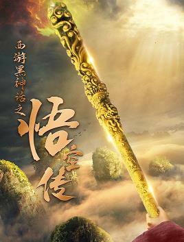 电影：西游黑神话之悟空传