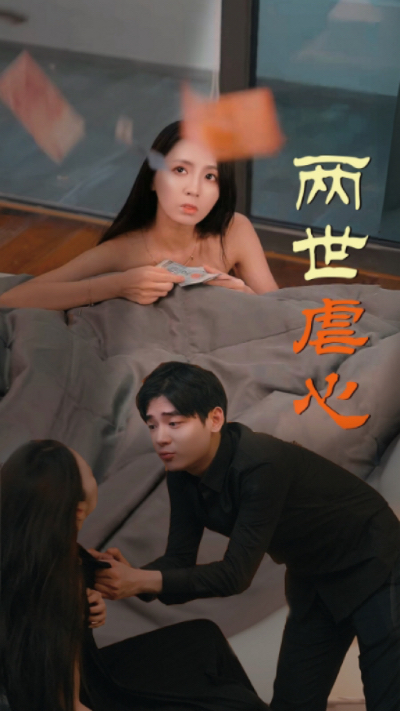 电影：两世虐心