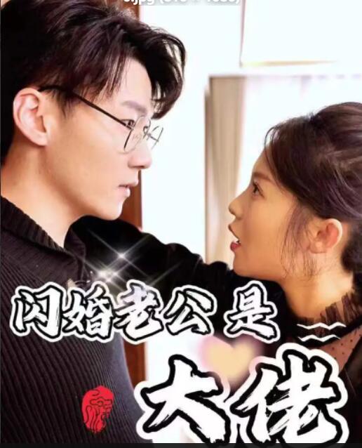 电影:新版闪婚老公是大佬