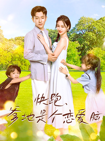 电影：快跑，爹地是个恋爱脑